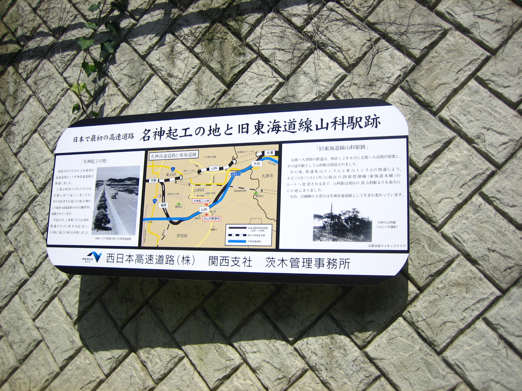山科駅跡に設置された解説が書かれた看板