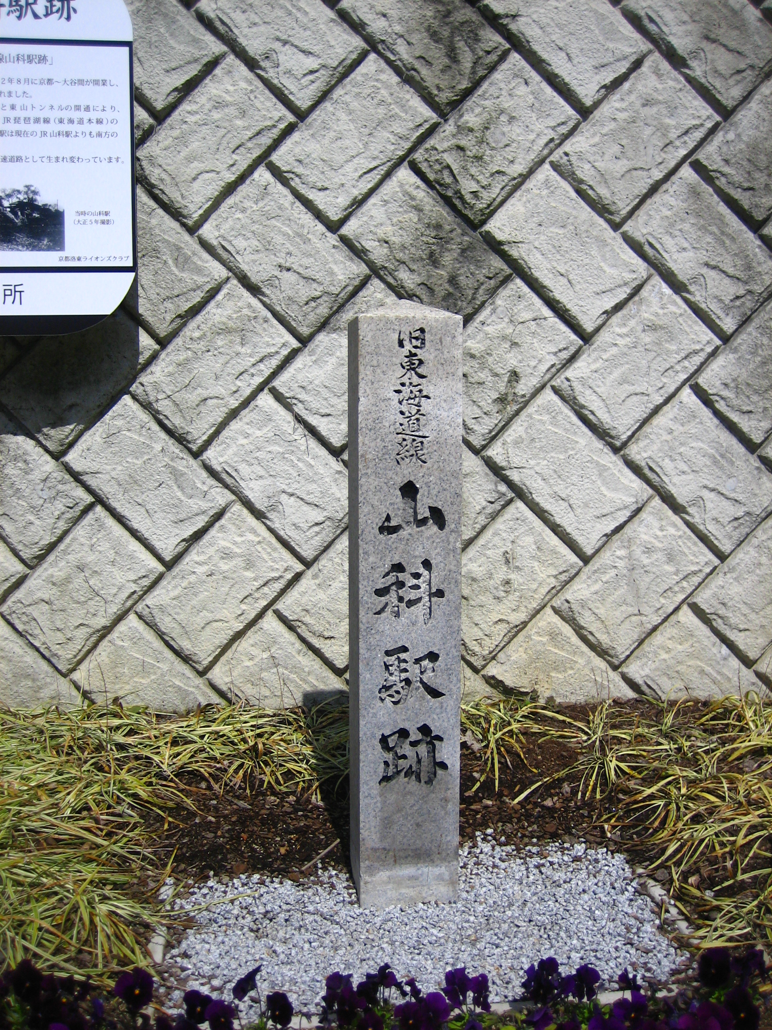 山科駅跡の石碑